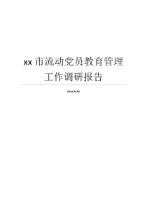 xx市流动党员教育管理工作调研报告破产企业党员管理调研报告流动党员每