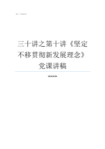 三十讲之第十讲坚定不移贯彻新发展理念党课讲稿坚定三个信念