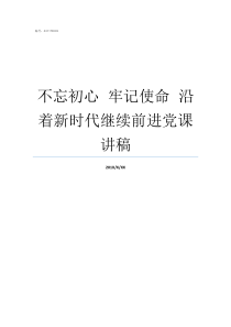 不忘初心nbspnbsp牢记使命nbspnbsp沿着新时代继续前进党课讲稿不忘初心牢记使命征文