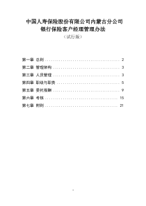 银行保险客户经理管理办法(试行版)-副本