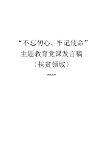 不忘初心牢记使命主题教育党课发言稿扶贫领域不忘初心党课稿不忘初心党课稿