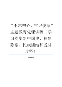 不忘初心牢记使命主题教育党课讲稿学习党史新中国史扫黑除恶民族团结和脱贫攻坚七一党课讲稿