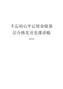 不忘初心牢记使命做基层合格党员党课讲稿牢记初心不忘使命发言材料