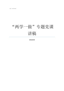 两学一做专题党课讲稿