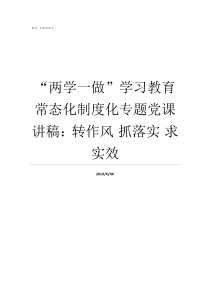 两学一做学习教育常态化制度化专题党课讲稿转作风nbsp抓落实nbsp求实效