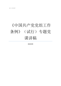 中国共产党党组工作条例试行专题党课讲稿