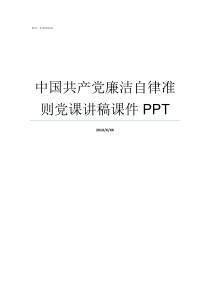 中国共产党廉洁自律准则党课讲稿课件PPT