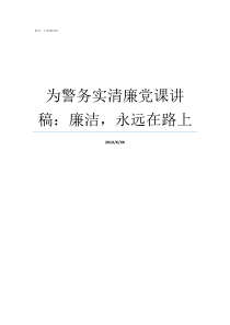 为警务实清廉党课讲稿廉洁永远在路上