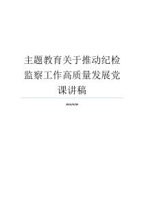 主题教育关于推动纪检监察工作高质量发展党课讲稿纪检监察主题党课推动主题教育