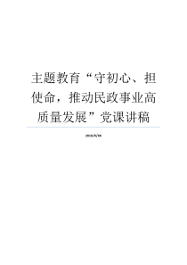 主题教育守初心担使命推动民政事业高质量发展党课讲稿七一党课讲稿守初心担使命主题研讨