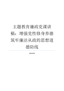 主题教育廉政党课讲稿增强党性修身养德筑牢廉洁从政的思想道德防线加强党性修养党课讲稿