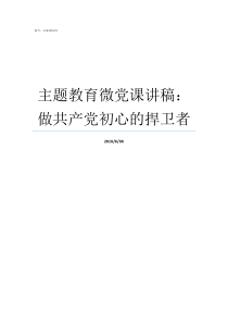 主题教育微党课讲稿做共产党初心的捍卫者主题党课讲稿