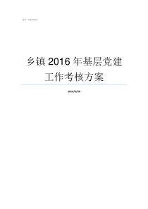 乡镇2016年基层党建工作考核方案