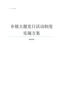 乡镇主题党日活动制度实施方案