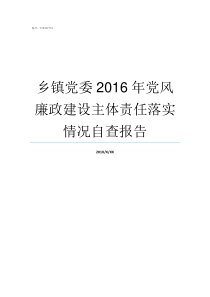 乡镇党委2016年党风廉政建设主体责任落实情况自查报告乡镇党委换届几年一次