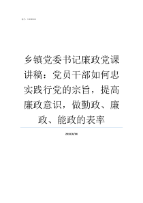 乡镇党委书记廉政党课讲稿党员干部如何忠实践行党的宗旨提高廉政意识做勤政廉政能政的表率