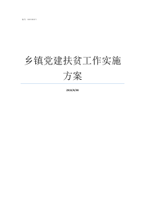 乡镇党建扶贫工作实施方案乡镇党建办