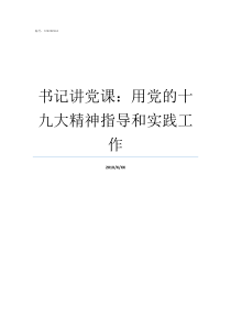 书记讲党课用党的十九大精神指导和实践工作总支书记讲专题党课