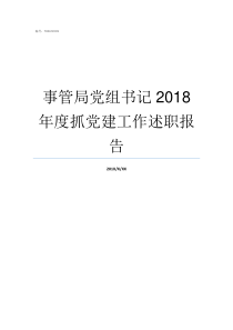 事管局党组书记2018年度抓党建工作述职报告人大的党组书记归谁管