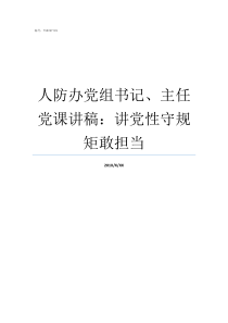 人防办党组书记主任党课讲稿讲党性守规矩敢担当国家人防办主任