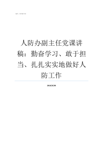 人防办副主任党课讲稿勤奋学习敢于担当扎扎实实地做好人防工作河北人防办副主任