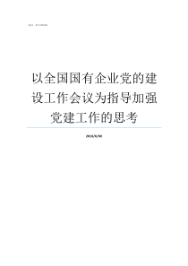 以全国国有企业党的建设工作会议为指导加强党建工作的思考