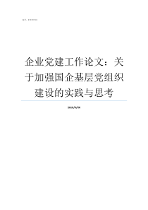 企业党建工作论文关于加强国企基层党组织建设的实践与思考关于基层党建工作的论文