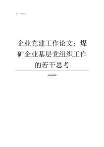 企业党建工作论文煤矿企业基层党组织工作的若干思考