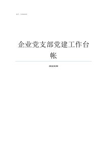 企业党支部党建工作台帐企业党支部党建工作总结