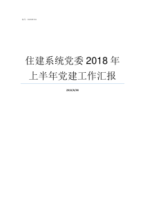 住建系统党委2018年上半年党建工作汇报2018年支部委员会记录