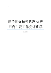 保持良好精神状态nbsp促进招商引资工作党课讲稿