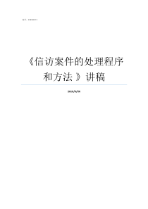 信访案件的处理程序和方法nbsp讲稿信访案件处理流程