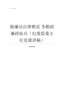 做廉洁自律模范nbsp争勤政廉政标兵纪委监委主任党课讲稿做廉洁自律的模范