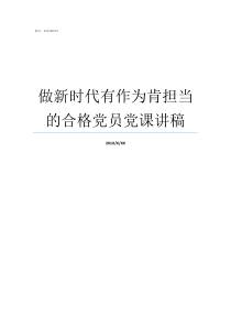 做新时代有作为肯担当的合格党员党课讲稿