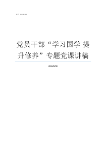 党员干部学习国学nbsp提升修养专题党课讲稿