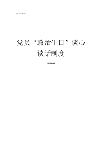 党员政治生日谈心谈话制度党员政治生日谈心谈话内容