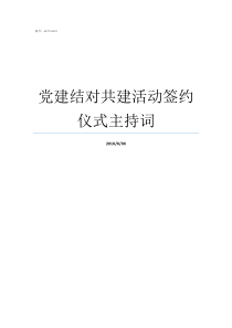 党建结对共建活动签约仪式主持词党建结对共建方案