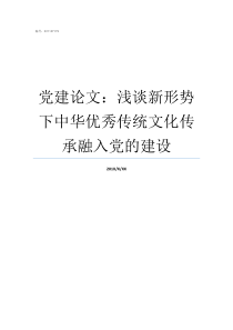 党建论文浅谈新形势下中华优秀传统文化传承融入党的建设