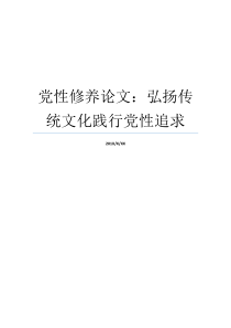 党性修养论文弘扬传统文化践行党性追求