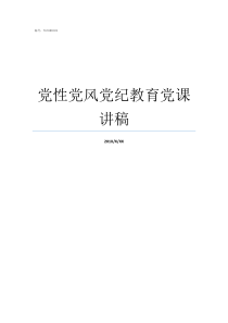 党性党风党纪教育党课讲稿强化党性党风党课讲稿