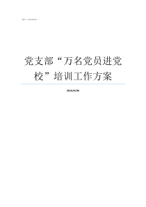 党支部万名党员进党校培训工作方案党支部党员一般不超过多少人