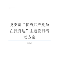 党支部优秀共产党员在我身边主题党日活动方案