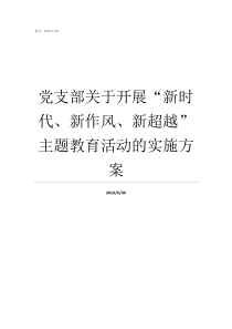 党支部关于开展新时代新作风新超越主题教育活动的实施方案如何成立一个新的党支部