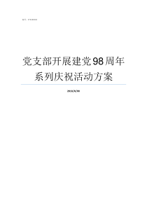 党支部开展建党98周年系列庆祝活动方案党支部开展建党98周年活动