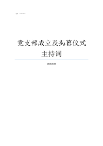 党支部成立及揭幕仪式主持词如何成立党支部