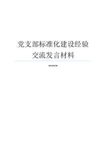 党支部标准化建设经验交流发言材料党支部经验交流