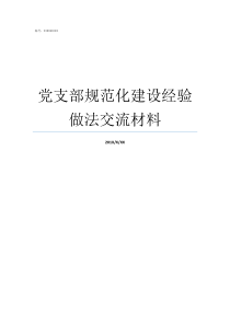 党支部规范化建设经验做法交流材料