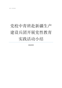 党校中青班赴新疆生产建设兵团开展党性教育实践活动小结