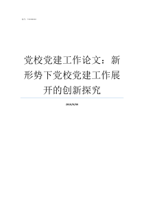 党校党建工作论文新形势下党校党建工作展开的创新探究