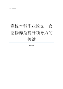 党校本科毕业论文官德修养是提升领导力的关键